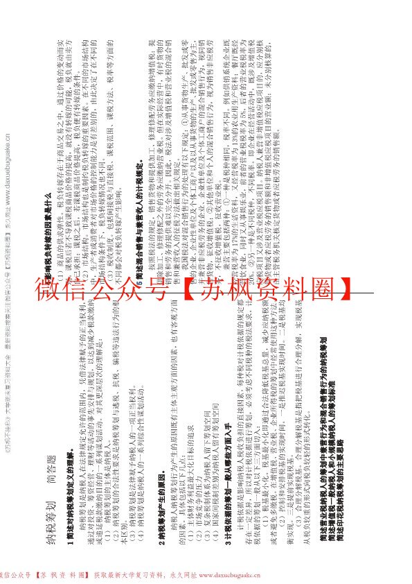 纳税筹划